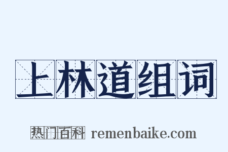 上林道组词是什么意思的图片